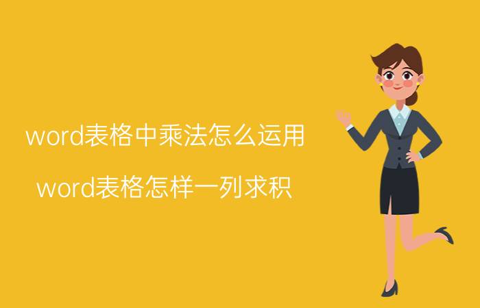 word表格中乘法怎么运用 word表格怎样一列求积？